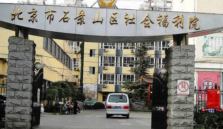 jpg 北京市石景山区社会福利院.jpg