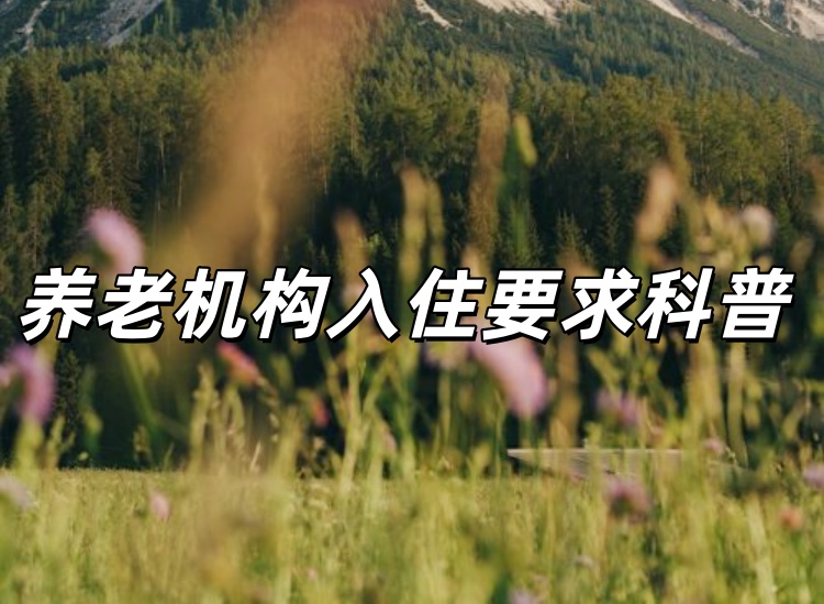 养老院不接受哪三类老人?家属送养前务必先了解
